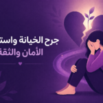 تحرير جرح الرفض واستعادة الثقة بالنفس