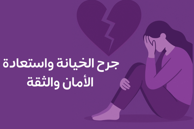 جرح الخيانة واستعادة الأمان والثقة