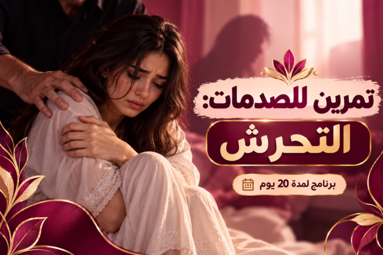 تمرين للصدمات: التحرش